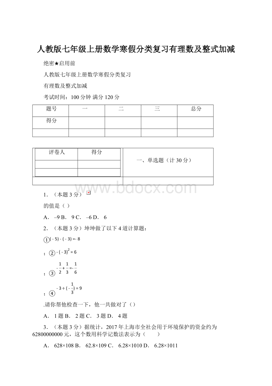 人教版七年级上册数学寒假分类复习有理数及整式加减文档格式.docx