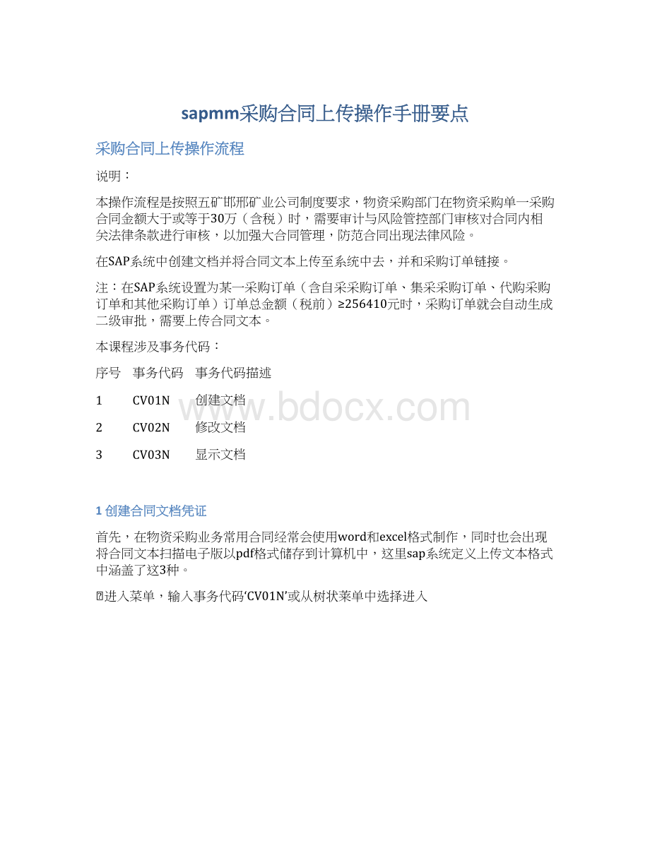 sapmm采购合同上传操作手册要点.docx