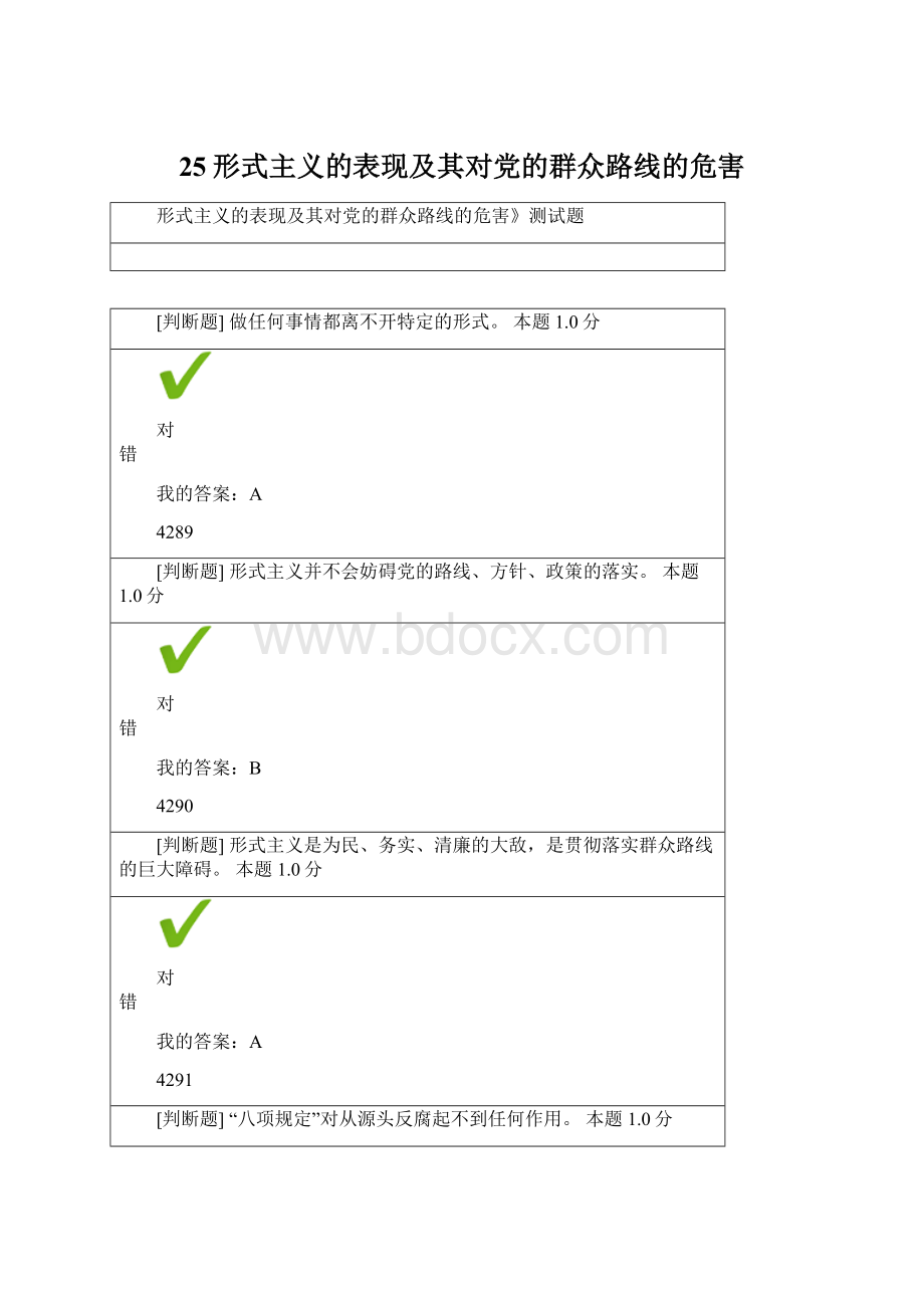 25形式主义的表现及其对党的群众路线的危害.docx