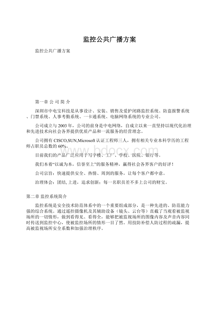 监控公共广播方案.docx_第1页