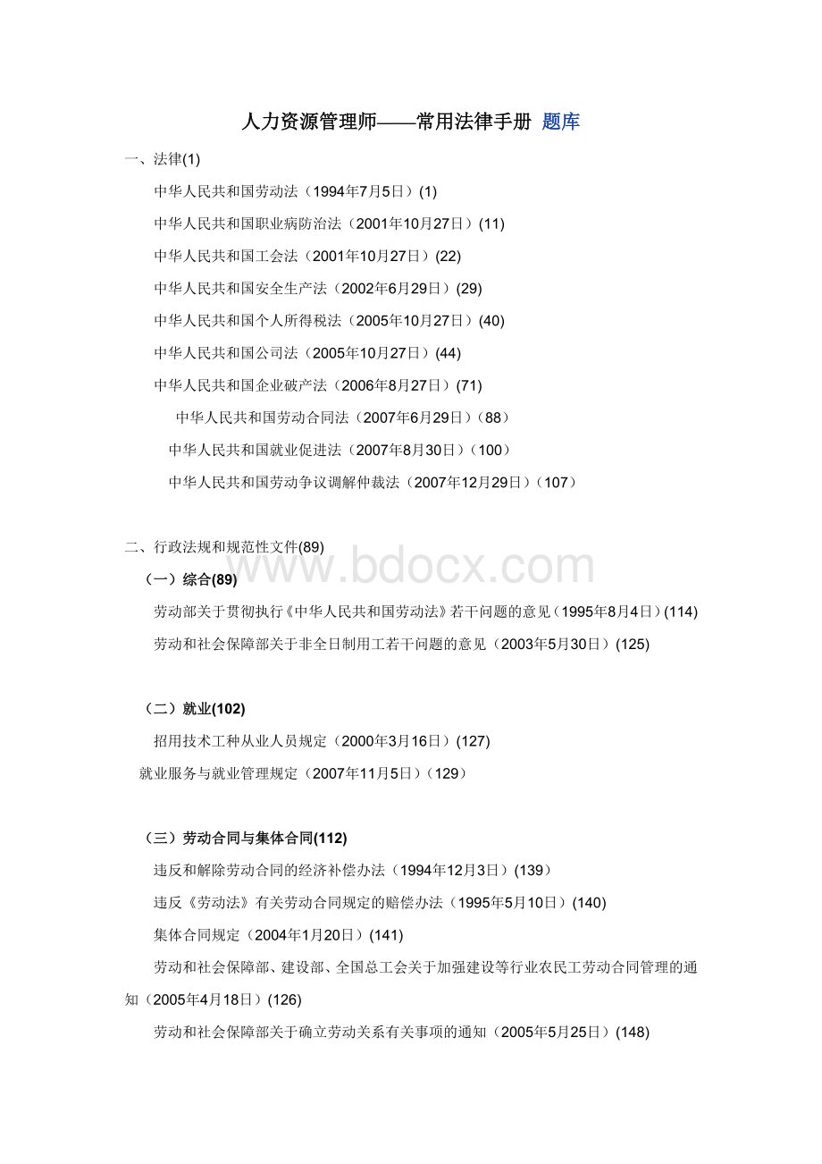 人力资源管理师常用法律手册档Word格式.doc_第1页