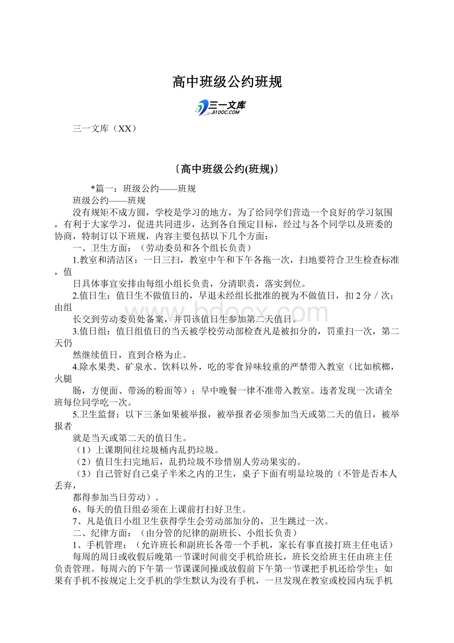 高中班级公约班规.docx_第1页