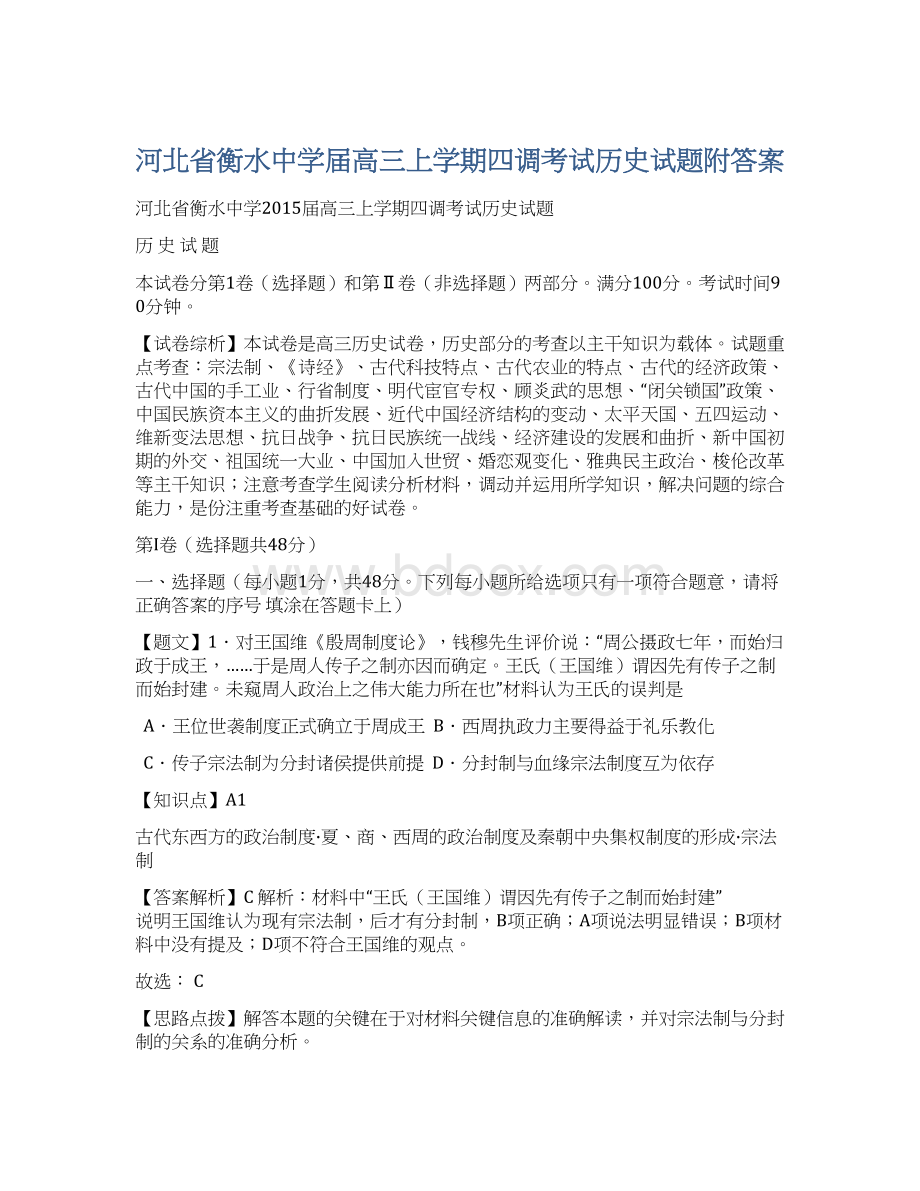 河北省衡水中学届高三上学期四调考试历史试题附答案.docx