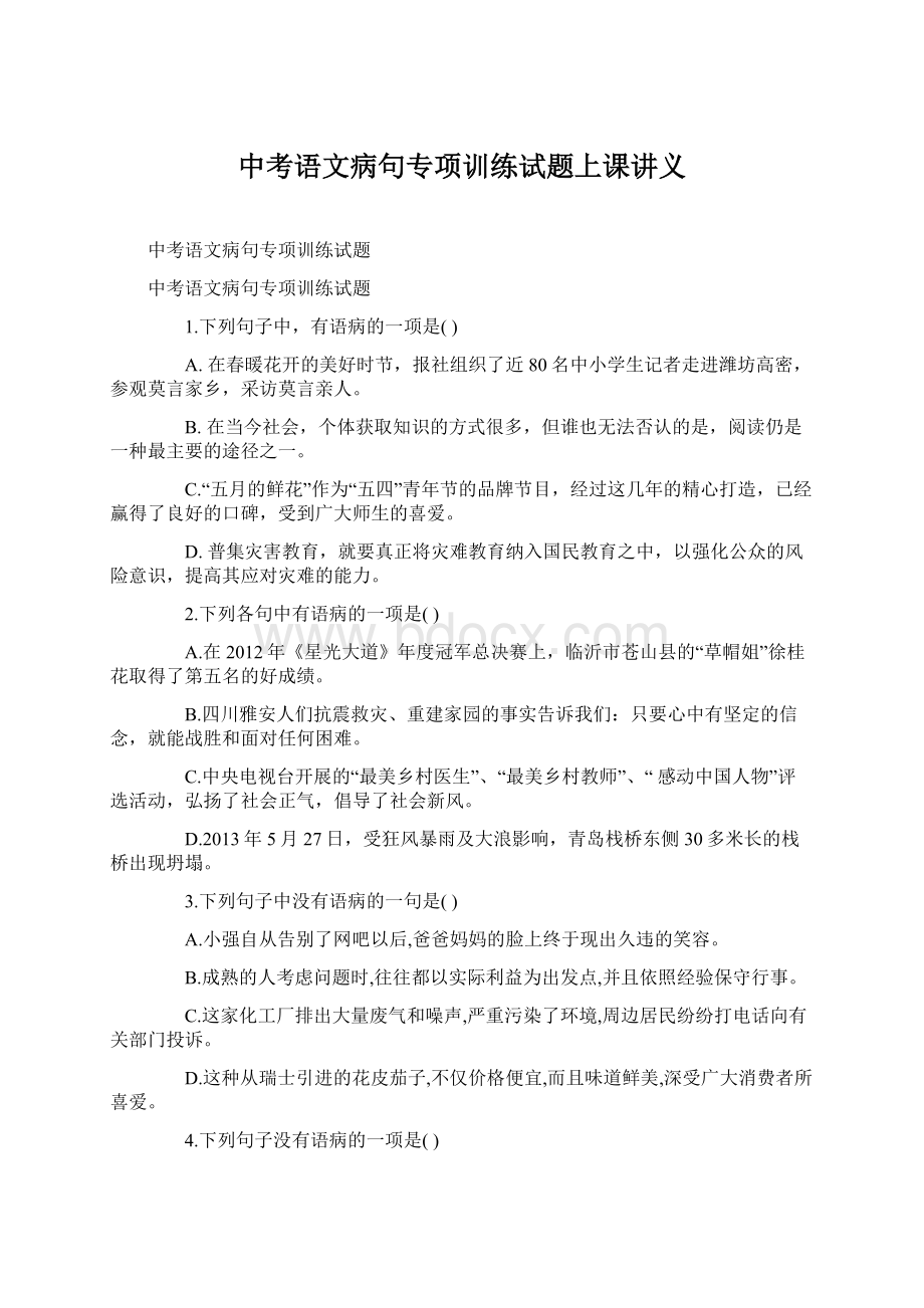 中考语文病句专项训练试题上课讲义Word格式文档下载.docx_第1页