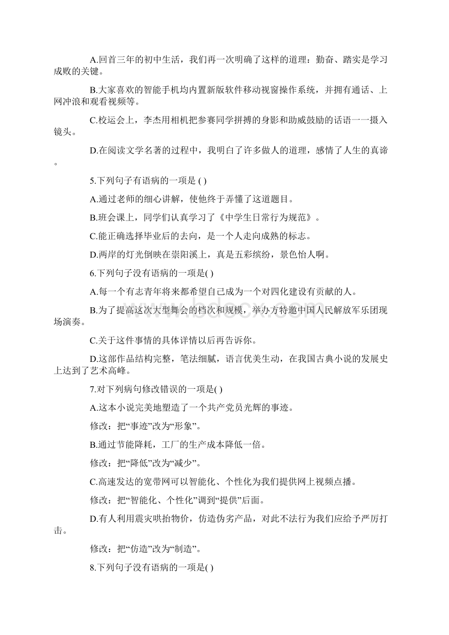 中考语文病句专项训练试题上课讲义Word格式文档下载.docx_第2页