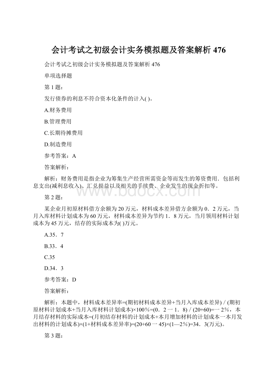 会计考试之初级会计实务模拟题及答案解析476.docx_第1页