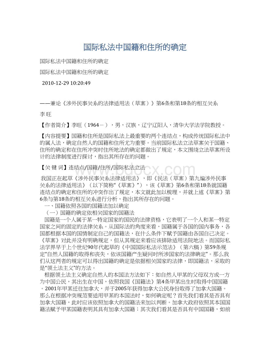 国际私法中国籍和住所的确定.docx_第1页