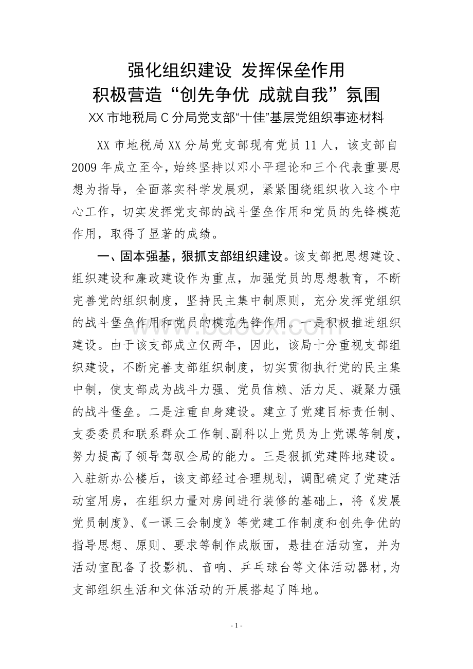 “十佳”基层党组织事迹材料Word下载.doc