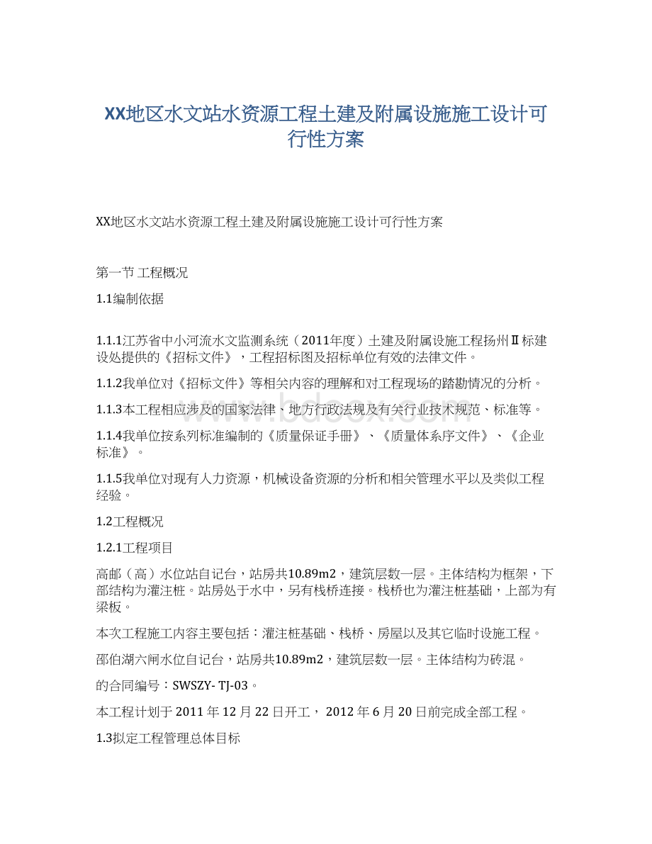 XX地区水文站水资源工程土建及附属设施施工设计可行性方案Word文档下载推荐.docx