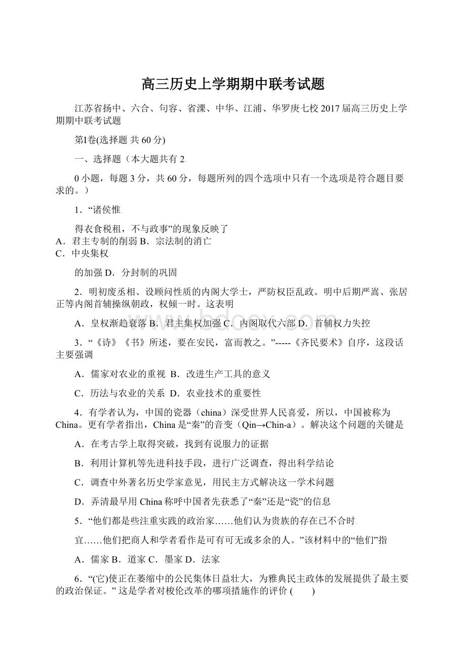 高三历史上学期期中联考试题.docx_第1页