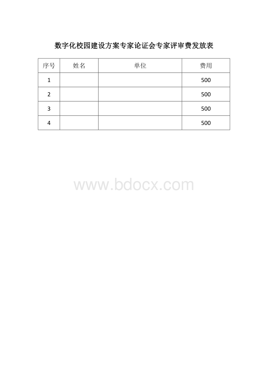 专家评审费发放表.doc