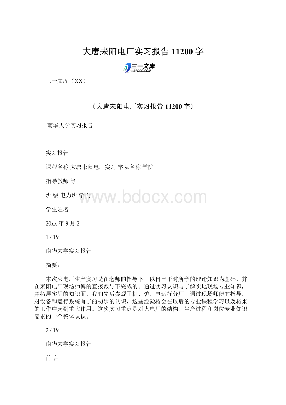 大唐耒阳电厂实习报告 11200字Word格式.docx