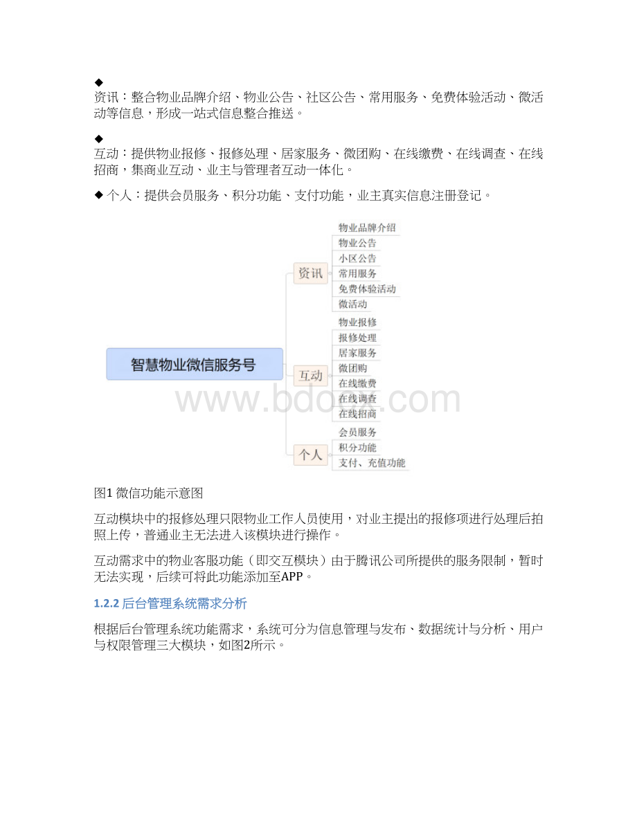 物业微信平台方案精品文档.docx_第3页