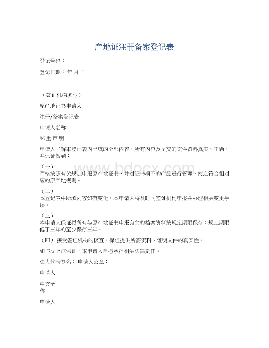 产地证注册备案登记表文档格式.docx