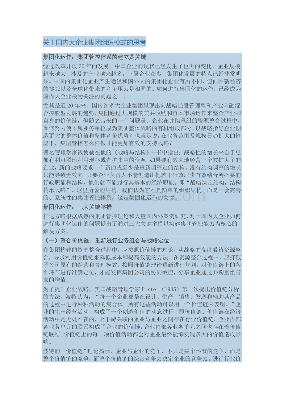 关于国内大企业集团组织模式的思考.docx_第1页