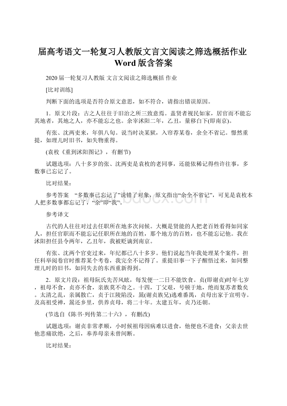 届高考语文一轮复习人教版文言文阅读之筛选概括作业Word版含答案.docx