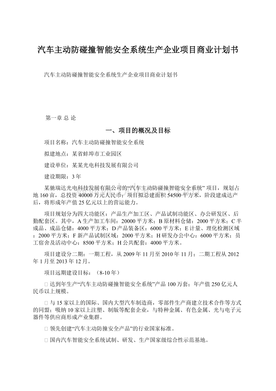 汽车主动防碰撞智能安全系统生产企业项目商业计划书文档格式.docx_第1页