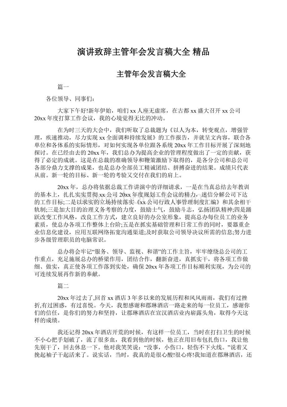 演讲致辞主管年会发言稿大全 精品Word文件下载.docx_第1页