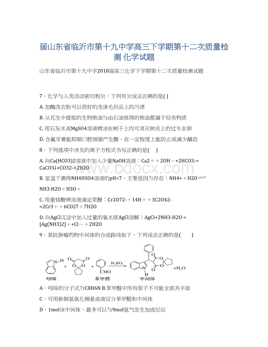 届山东省临沂市第十九中学高三下学期第十二次质量检测 化学试题.docx_第1页