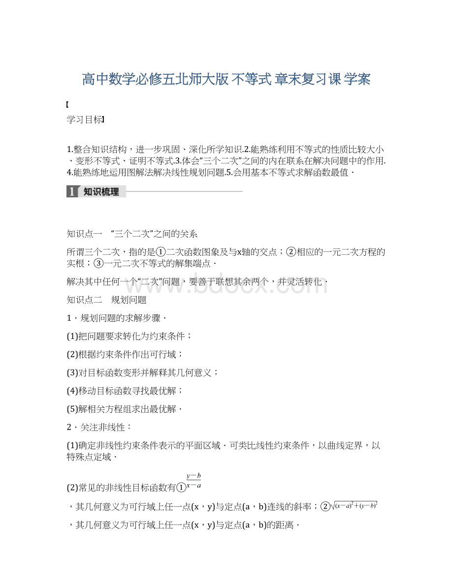 高中数学必修五北师大版 不等式 章末复习课 学案.docx