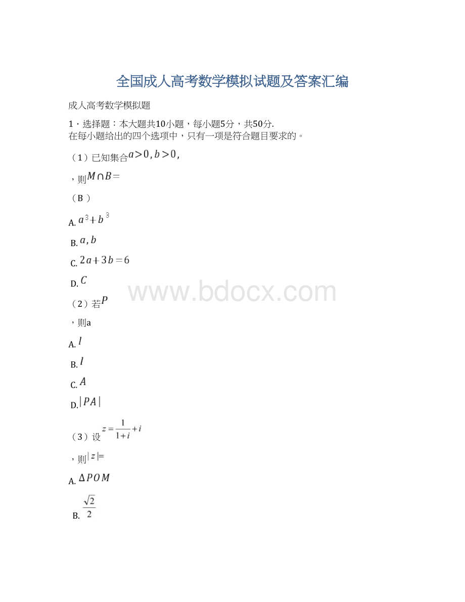 全国成人高考数学模拟试题及答案汇编.docx