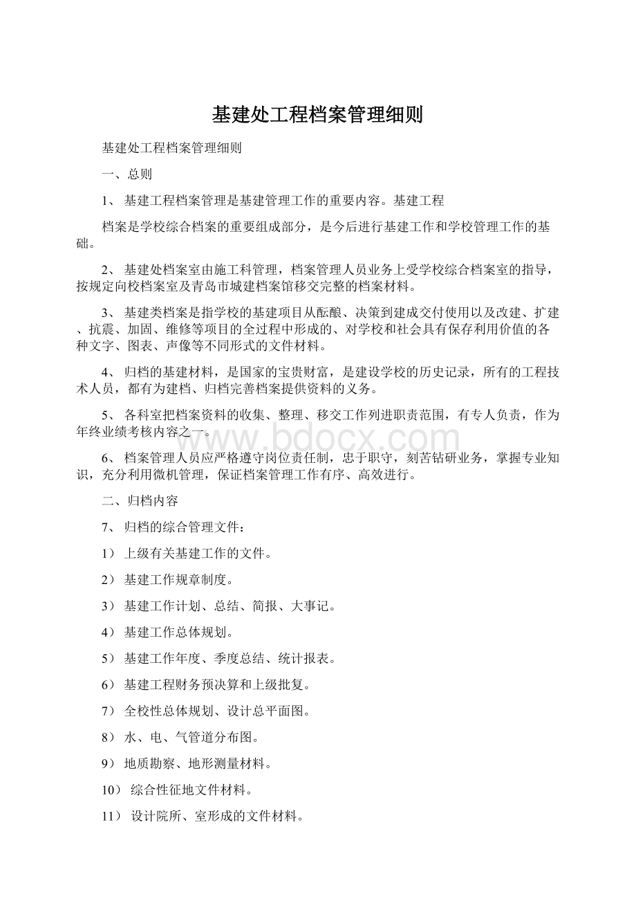 基建处工程档案管理细则文档格式.docx