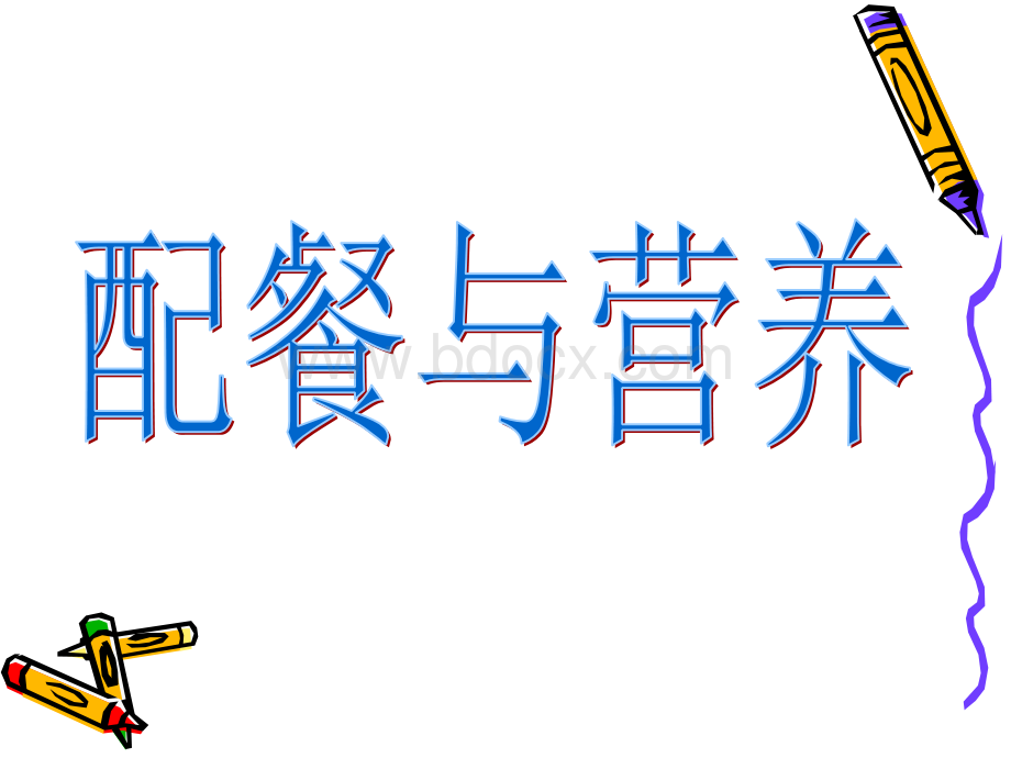 配餐营养学1_精品文档.ppt