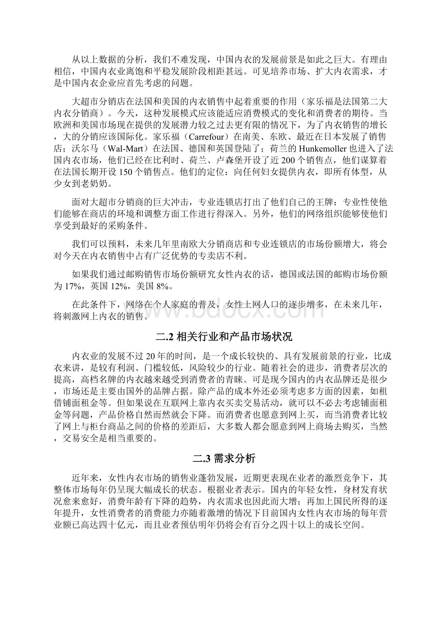 XX职业学院半边天品牌女性内衣专卖网可行性商业计划书.docx_第3页