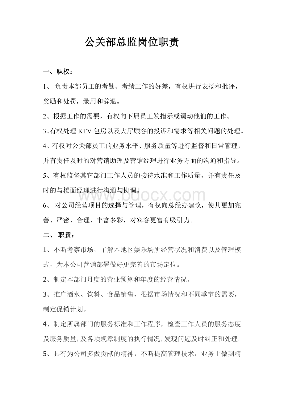 公关总监岗位职责Word格式文档下载.doc