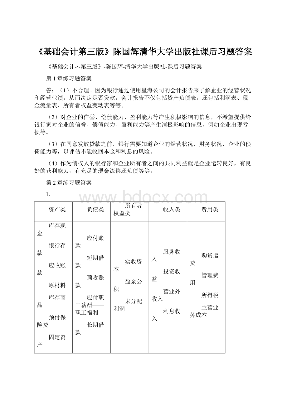 《基础会计第三版》陈国辉清华大学出版社课后习题答案.docx_第1页