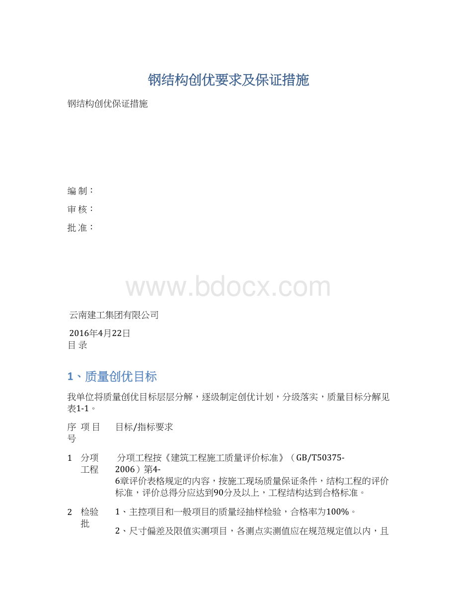 钢结构创优要求及保证措施文档格式.docx