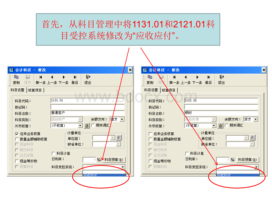 金蝶K3应收应付初始化设置PPT文件格式下载.ppt_第1页