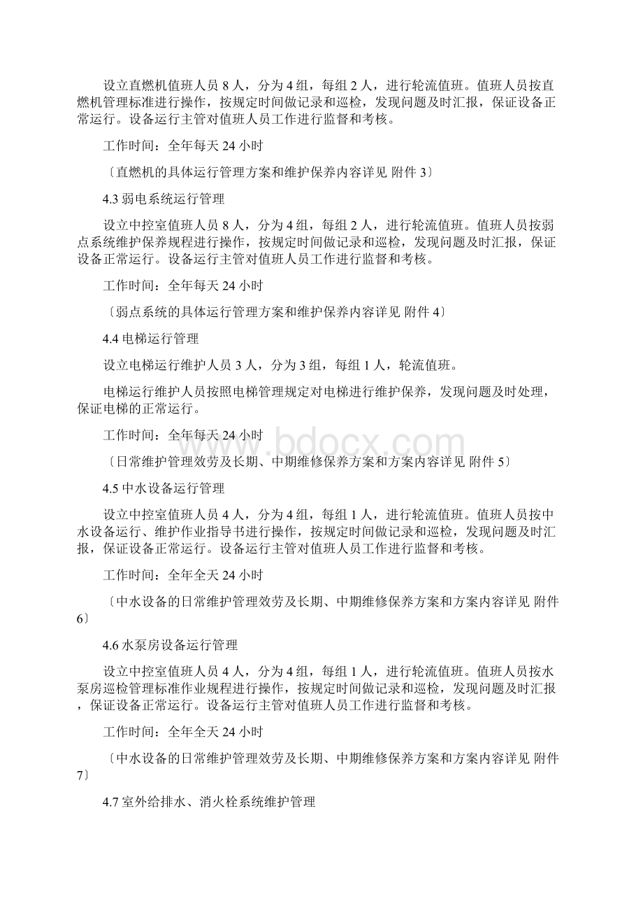 工程设备设施管理和维修管理方案.docx_第3页