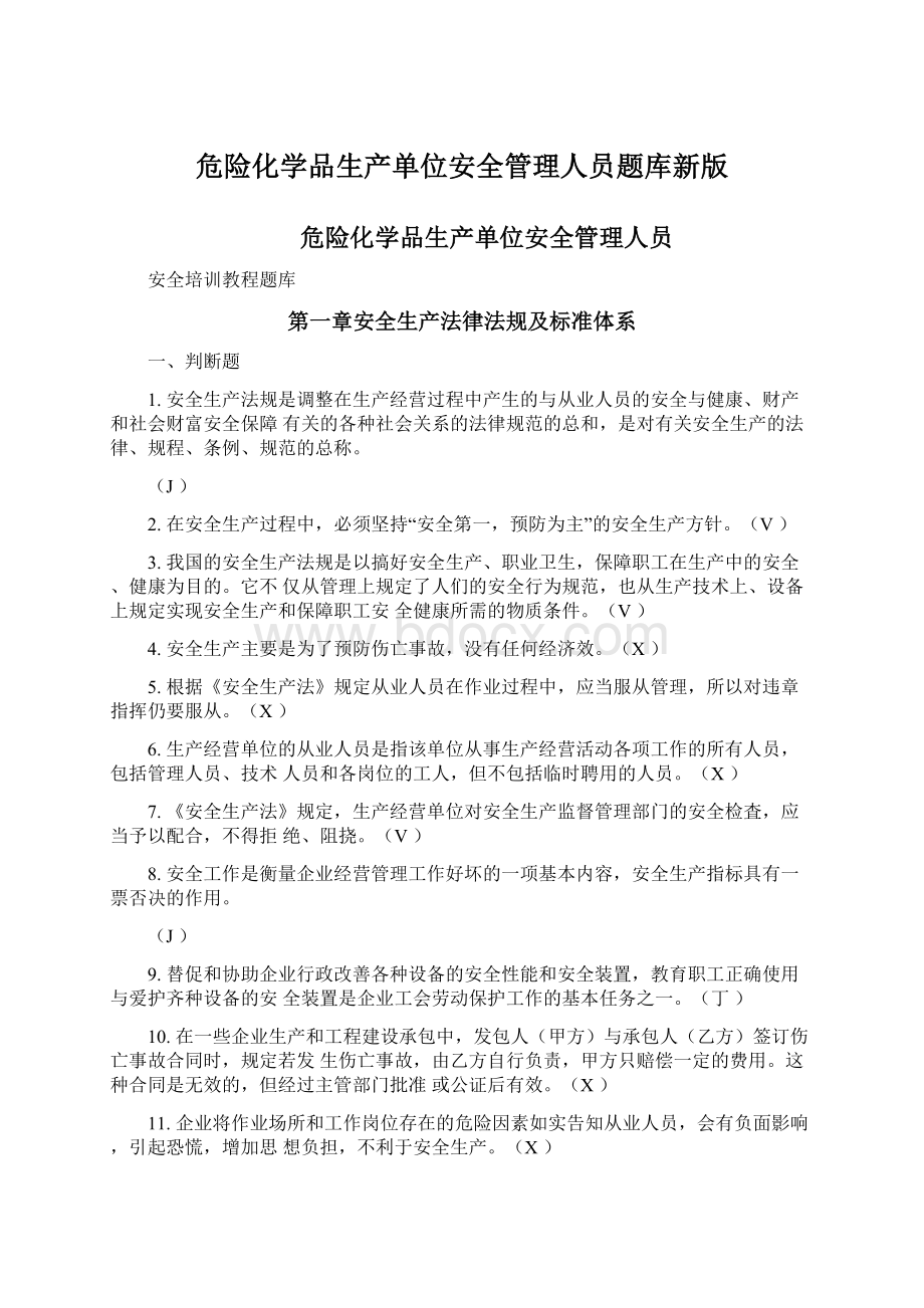 危险化学品生产单位安全管理人员题库新版Word文档格式.docx