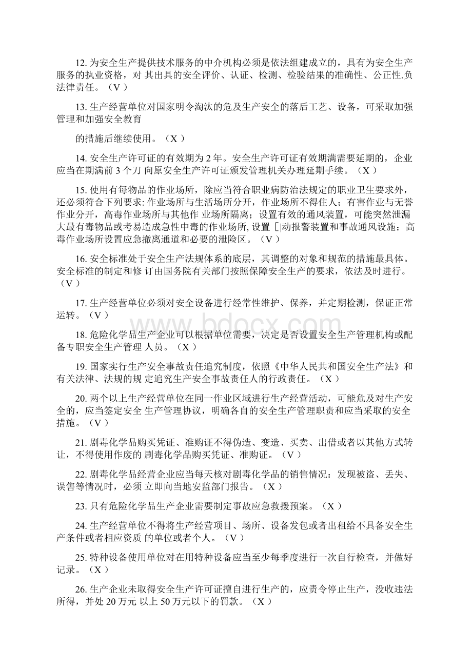 危险化学品生产单位安全管理人员题库新版.docx_第2页