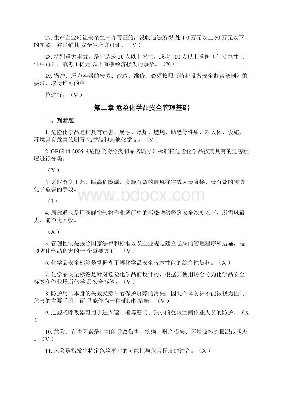 危险化学品生产单位安全管理人员题库新版.docx_第3页