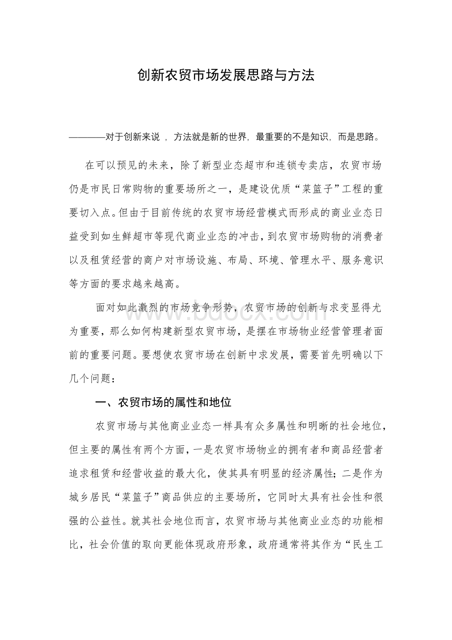 创新农贸市场发展思路与方法Word文件下载.doc_第1页