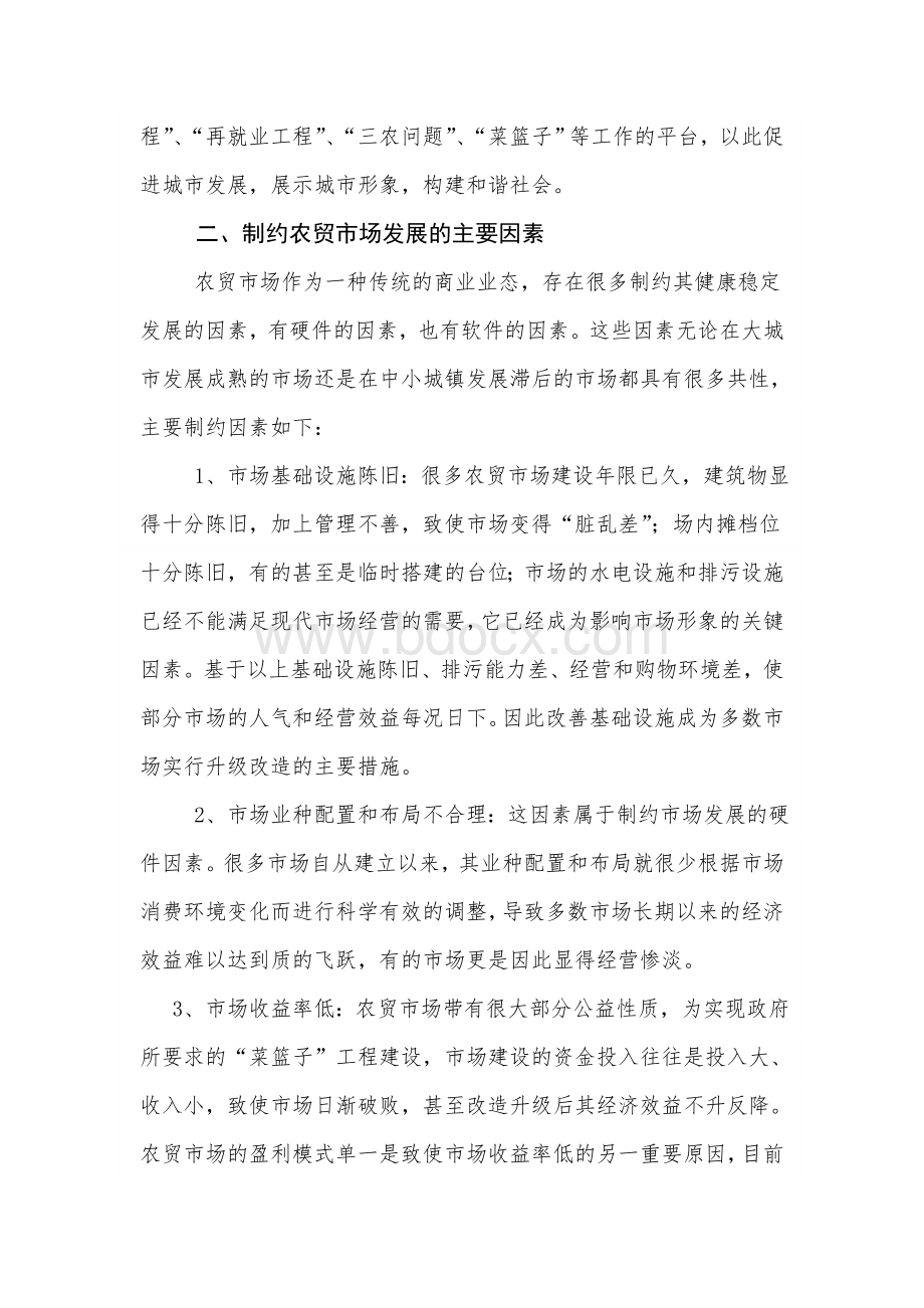 创新农贸市场发展思路与方法Word文件下载.doc_第2页