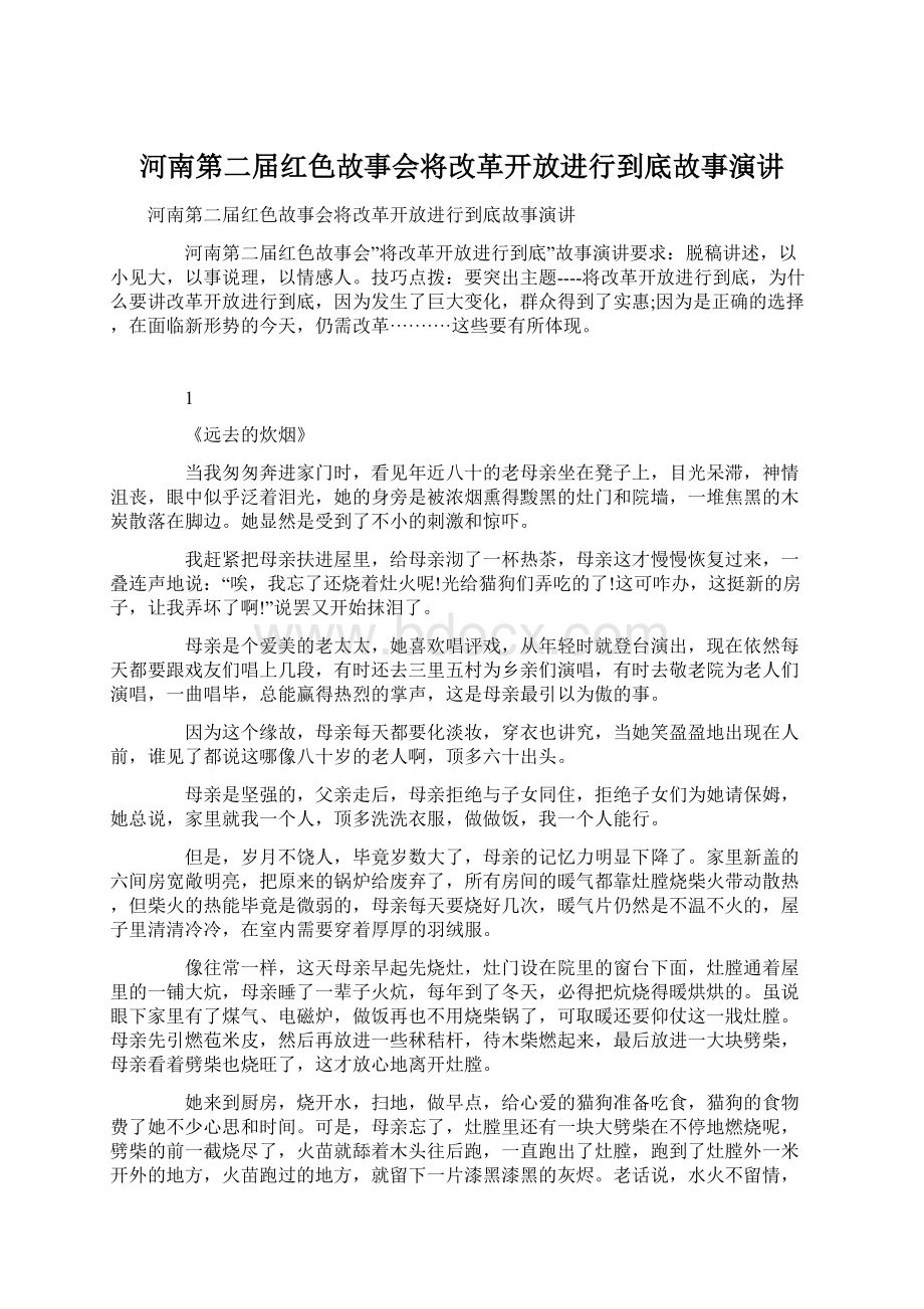 河南第二届红色故事会将改革开放进行到底故事演讲.docx