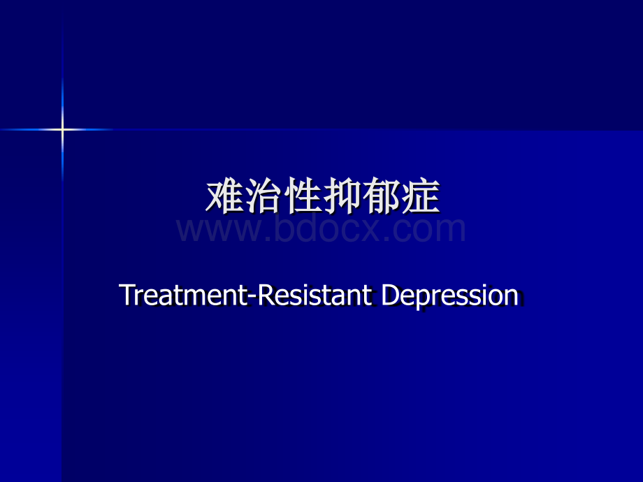 难治性抑郁症_精品文档.ppt