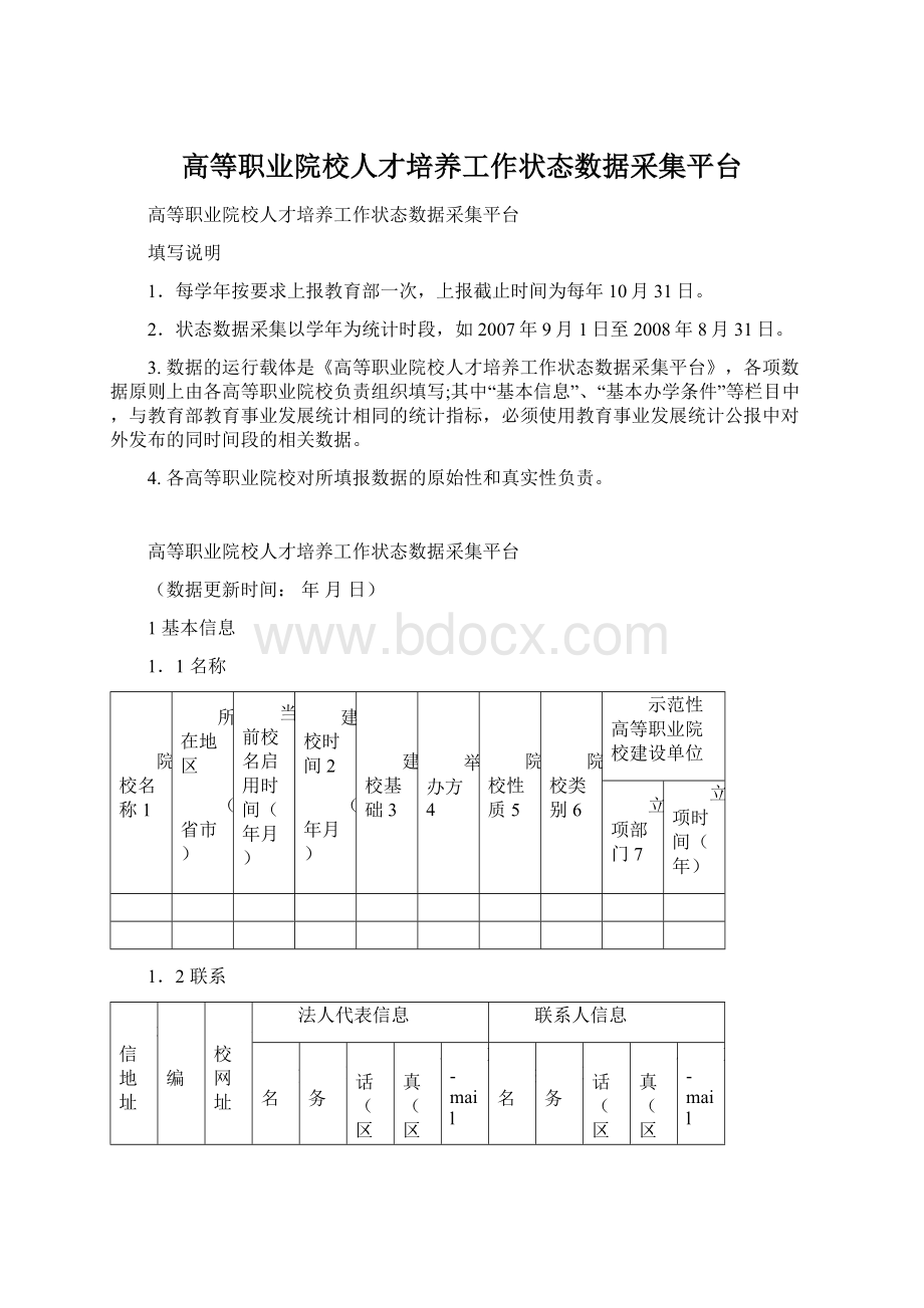 高等职业院校人才培养工作状态数据采集平台Word文档格式.docx_第1页