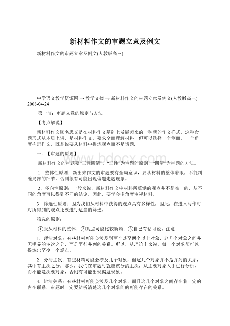 新材料作文的审题立意及例文Word文件下载.docx_第1页