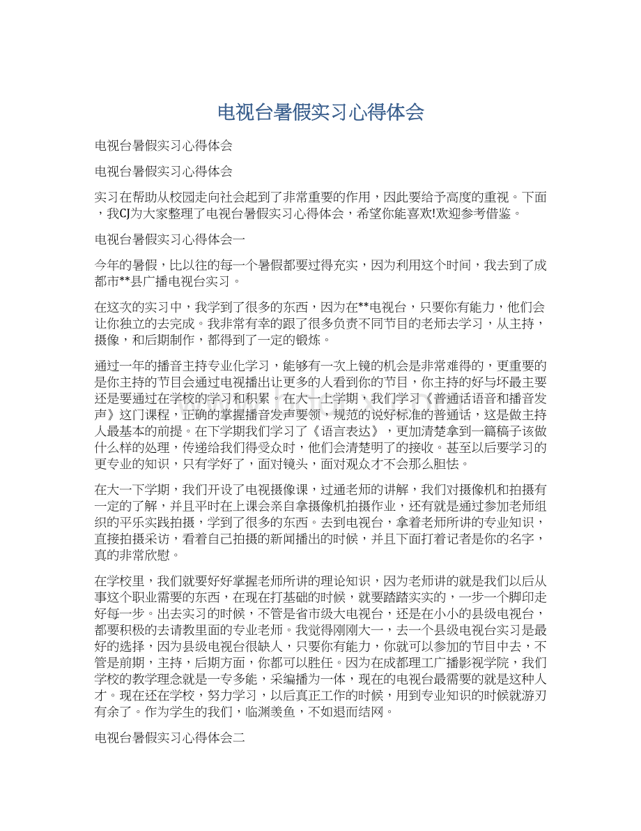 电视台暑假实习心得体会文档格式.docx_第1页