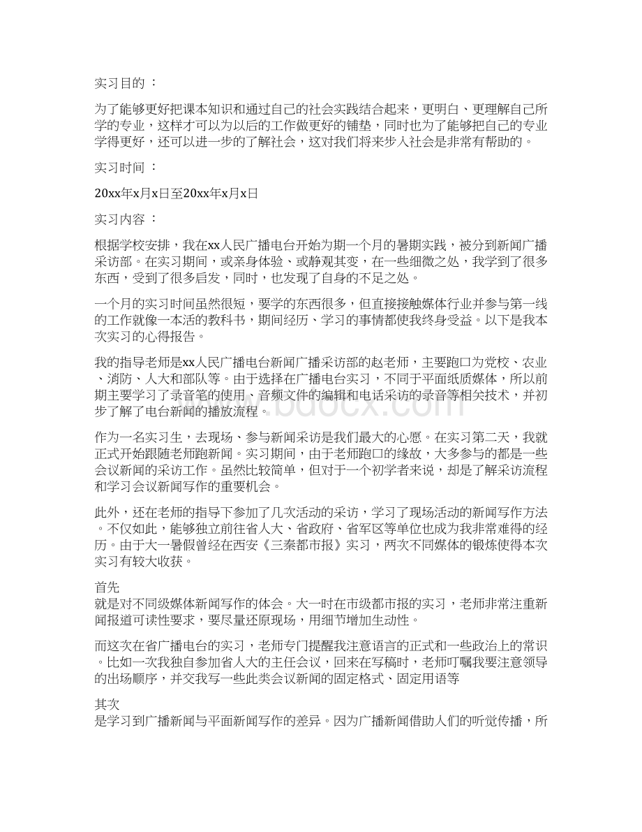 电视台暑假实习心得体会文档格式.docx_第2页