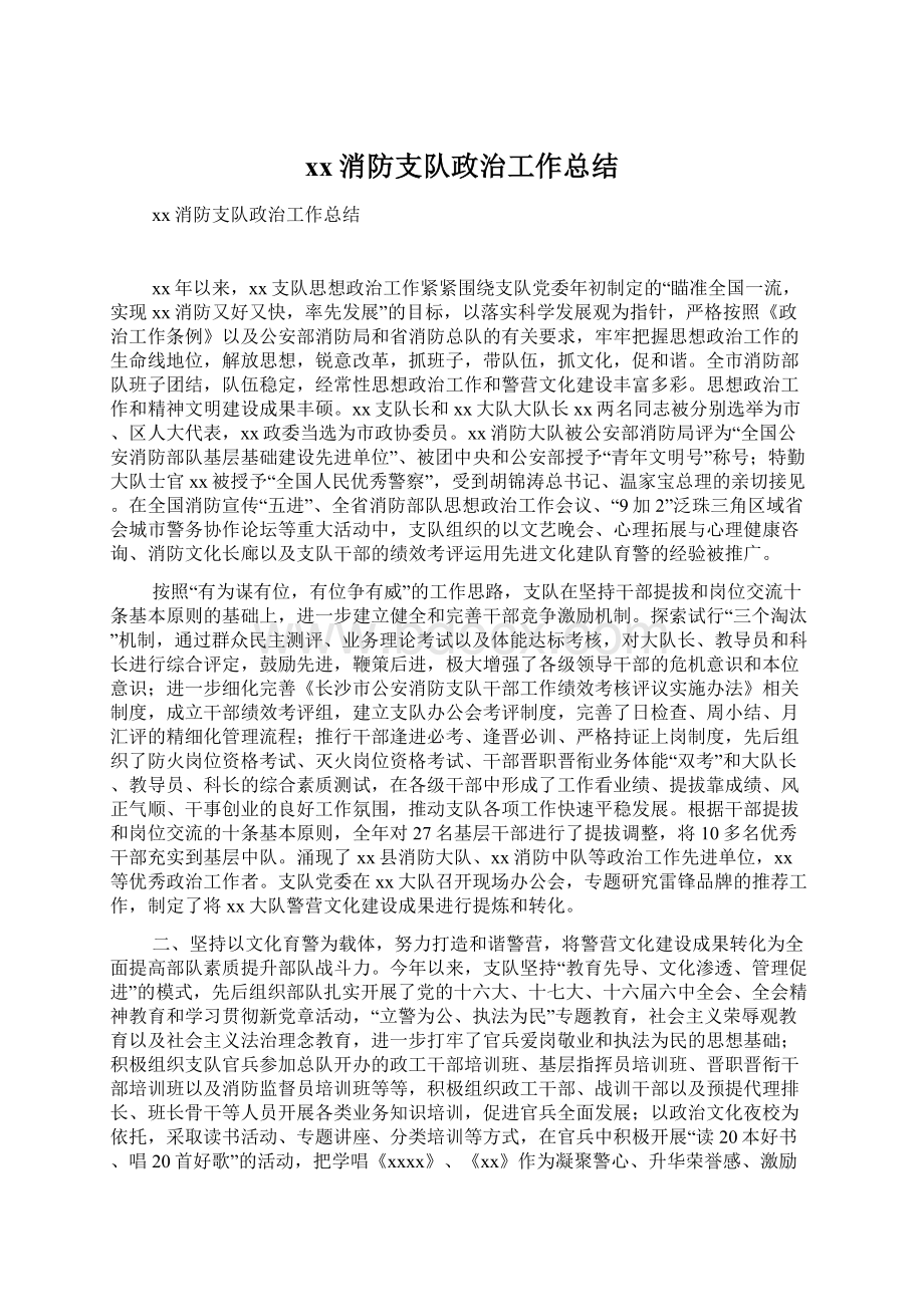 xx消防支队政治工作总结.docx