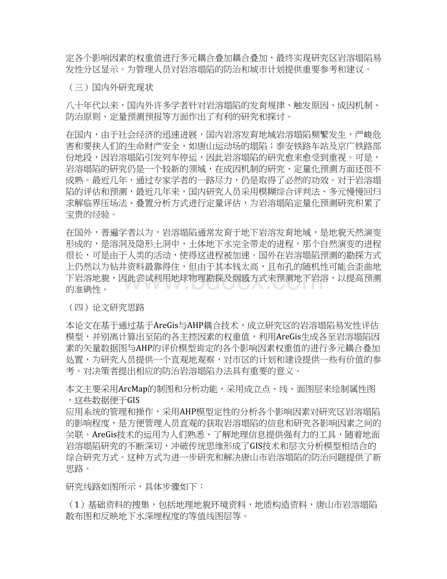 唐山市岩溶塌陷易发性分析探讨Word文档下载推荐.docx_第2页