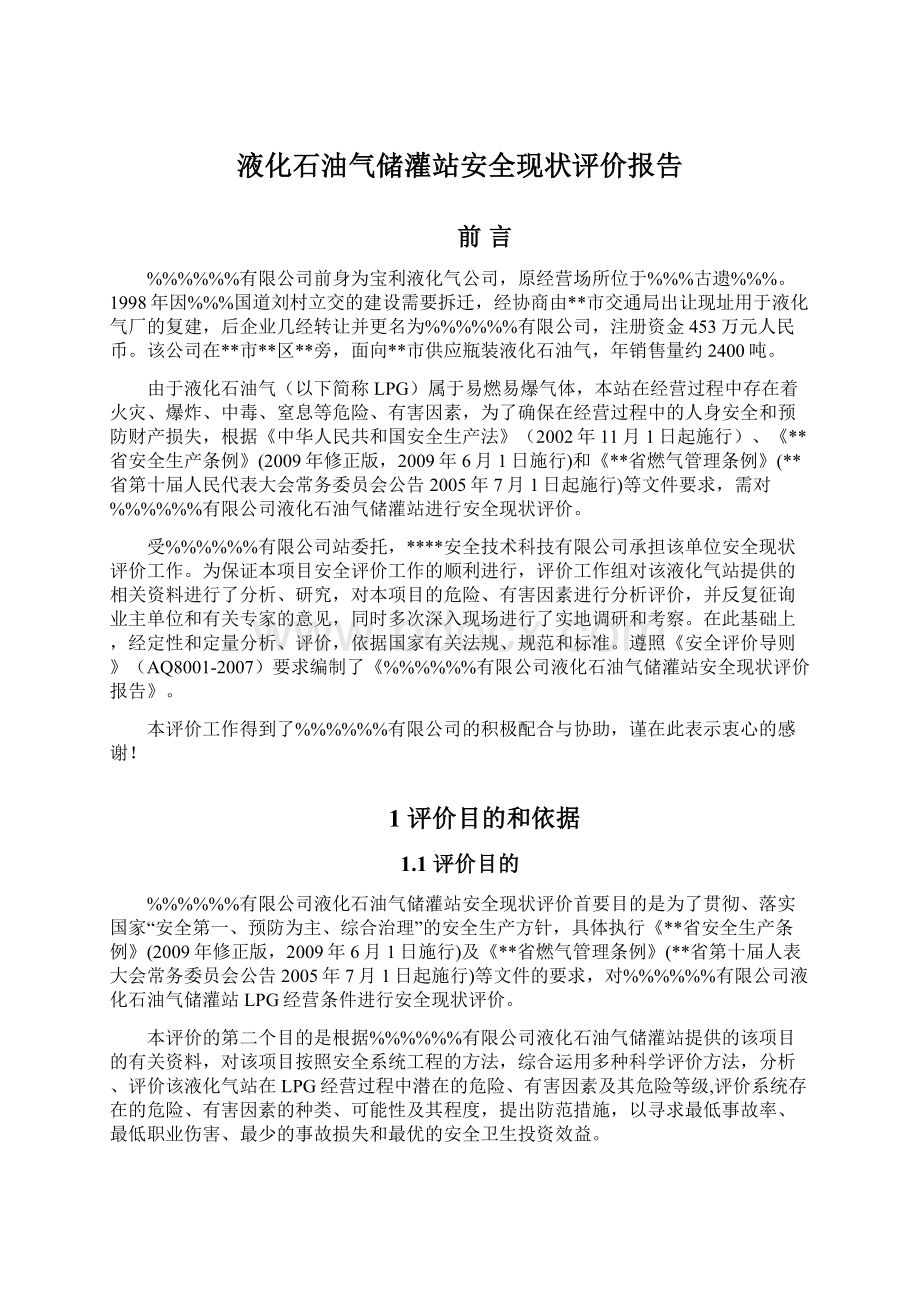 液化石油气储灌站安全现状评价报告.docx_第1页