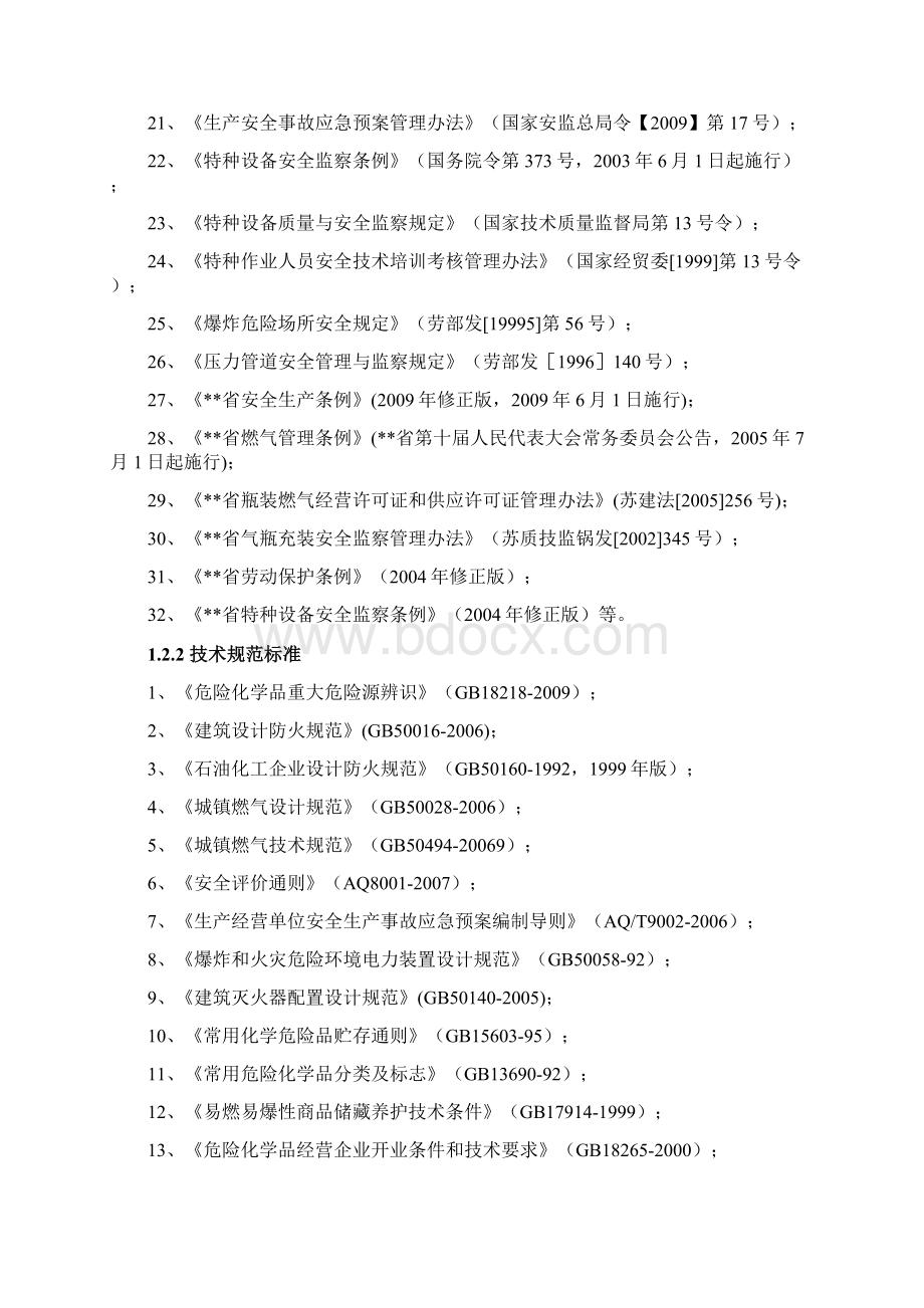 液化石油气储灌站安全现状评价报告.docx_第3页