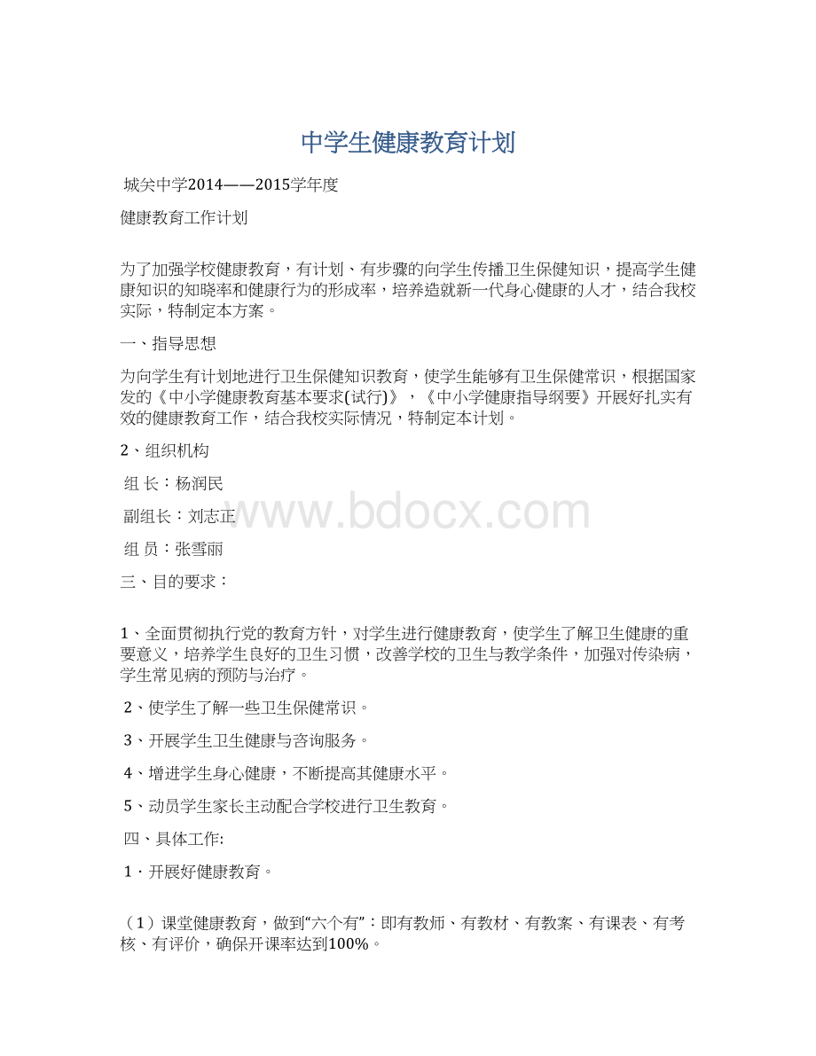 中学生健康教育计划文档格式.docx_第1页