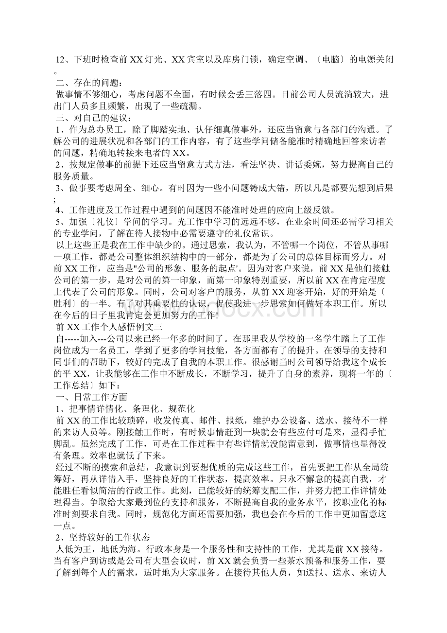 前台工作个人感悟例文Word文档格式.docx_第3页